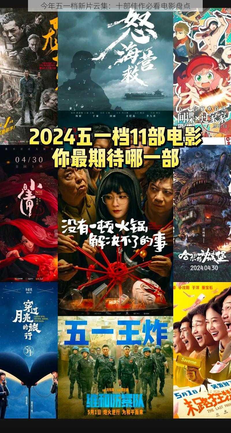 今年五一档新片云集:十部佳作必看电影盘点