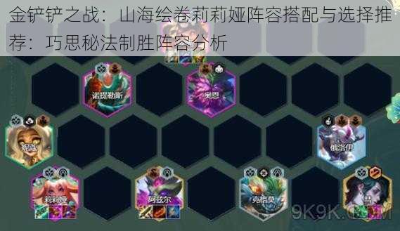 金铲铲之战:山海绘卷莉莉娅阵容搭配与选择推荐:巧思秘法制胜阵容分析