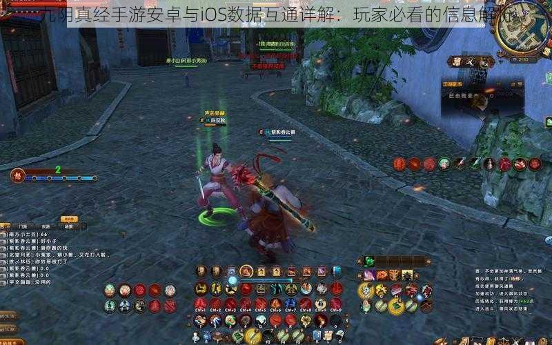 九阴真经手游安卓与iOS数据互通详解:玩家必看的信息解析