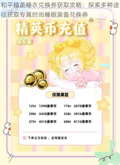 和平精英睡衣兑换券获取攻略:探索多种途径获取专属时尚睡眠装备兑换券