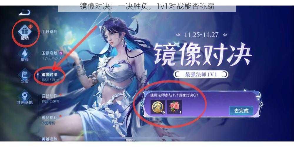 镜像对决:一决胜负,1v1对战能否称霸