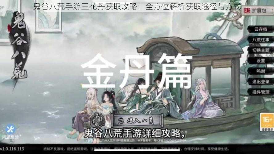 鬼谷八荒手游三花丹获取攻略:全方位解析获取途径与方式