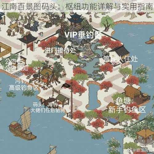 江南百景图码头:枢纽功能详解与实用指南