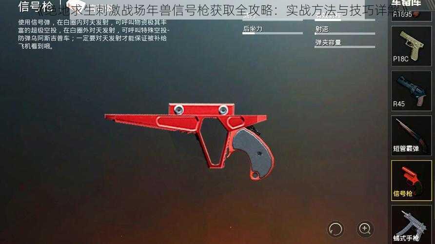 《绝地求生刺激战场年兽信号枪获取全攻略:实战方法与技巧详解》
