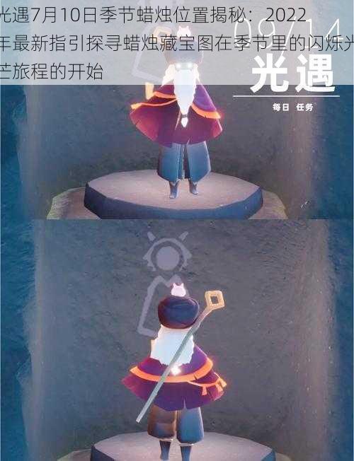 光遇7月10日季节蜡烛位置揭秘:2022年最新指引探寻蜡烛藏宝图在季节里的闪烁光芒旅程的开始