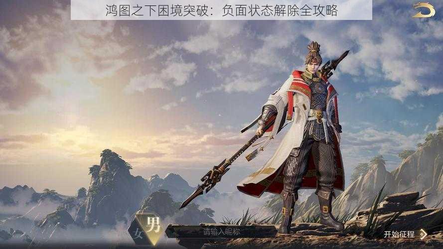 鸿图之下困境突破:负面状态解除全攻略