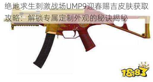 绝地求生刺激战场UMP9迎春赐吉皮肤获取攻略:解锁专属定制外观的秘诀揭秘
