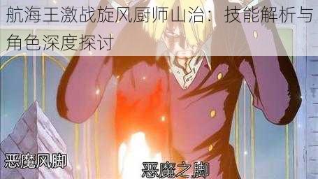 航海王激战旋风厨师山治:技能解析与角色深度探讨