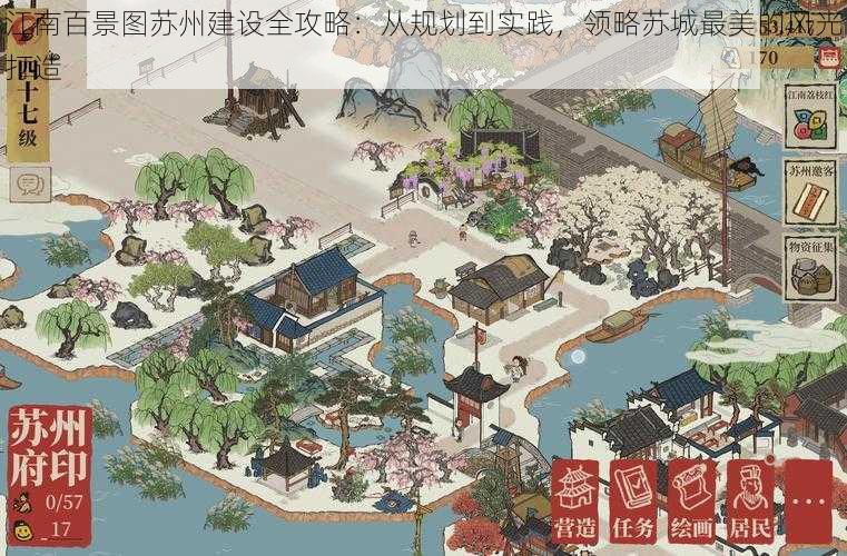 江南百景图苏州建设全攻略:从规划到实践,领略苏城最美的风光打造