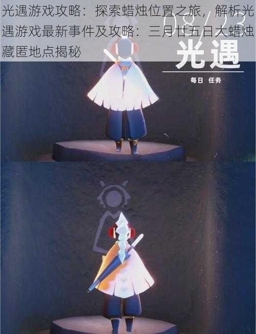 光遇游戏攻略:探索蜡烛位置之旅,解析光遇游戏最新事件及攻略:三月廿五日大蜡烛藏匿地点揭秘