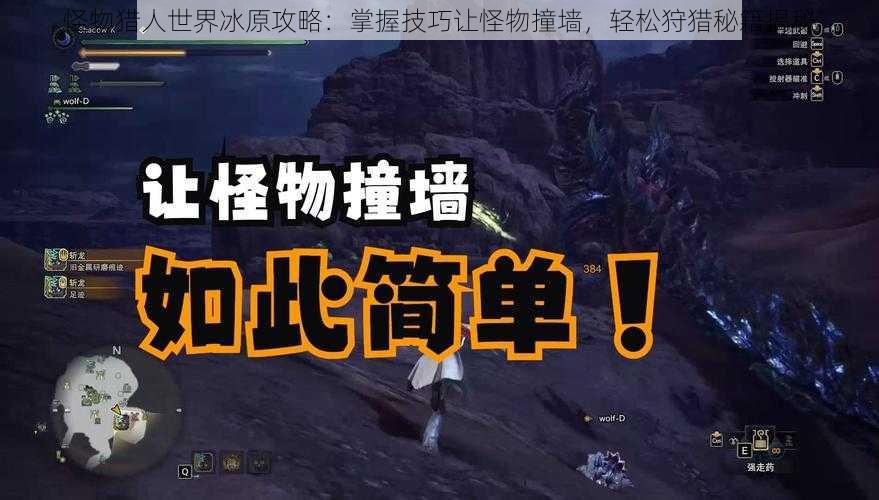 怪物猎人世界冰原攻略:掌握技巧让怪物撞墙,轻松狩猎秘籍揭秘