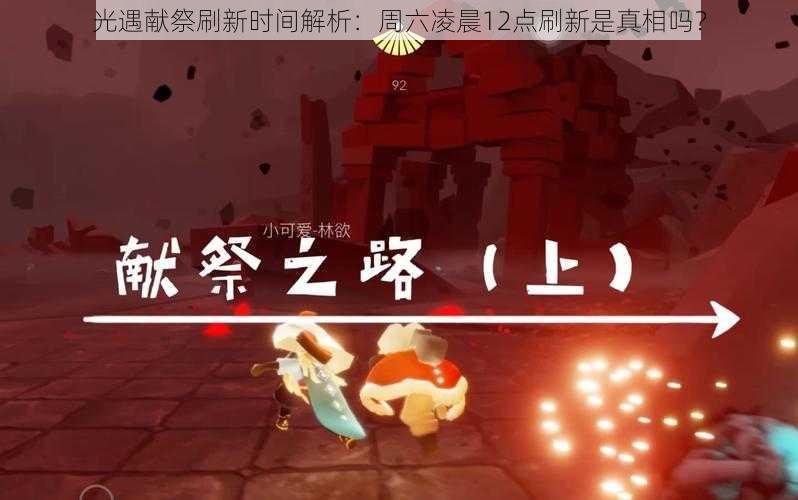 光遇献祭刷新时间解析:周六凌晨12点刷新是真相吗?
