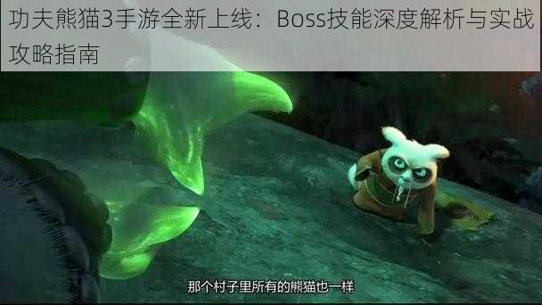 功夫熊猫3手游全新上线:Boss技能深度解析与实战攻略指南