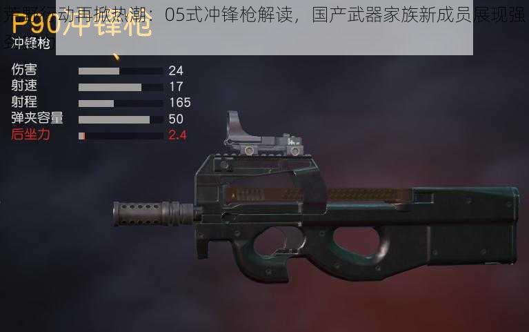 荒野行动再掀热潮:05式冲锋枪解读,国产武器家族新成员展现强劲实力
