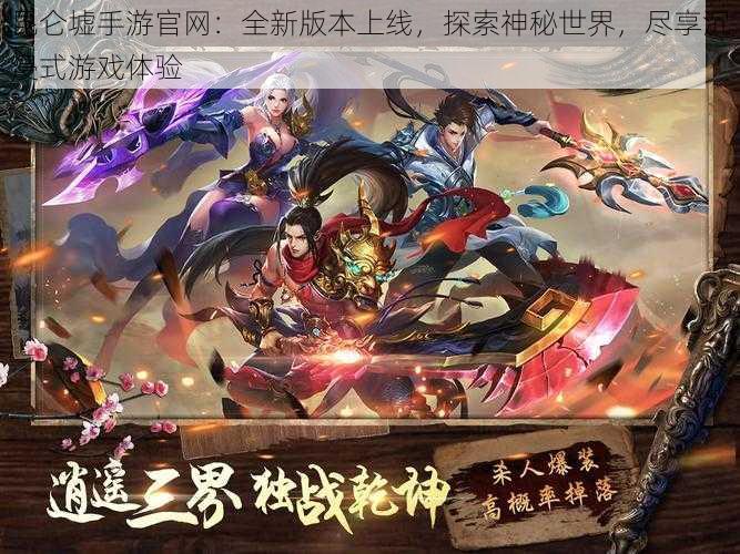 昆仑墟手游官网:全新版本上线,探索神秘世界,尽享沉浸式游戏体验