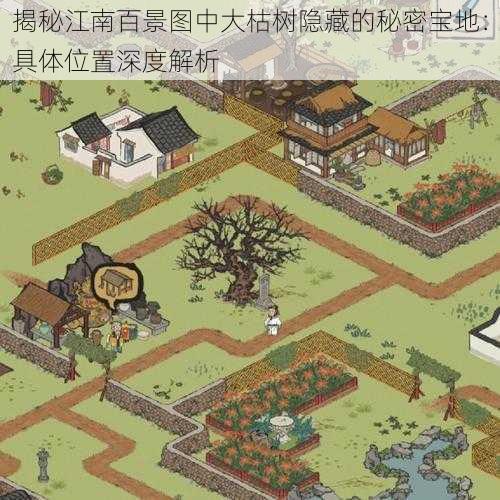 揭秘江南百景图中大枯树隐藏的秘密宝地:具体位置深度解析