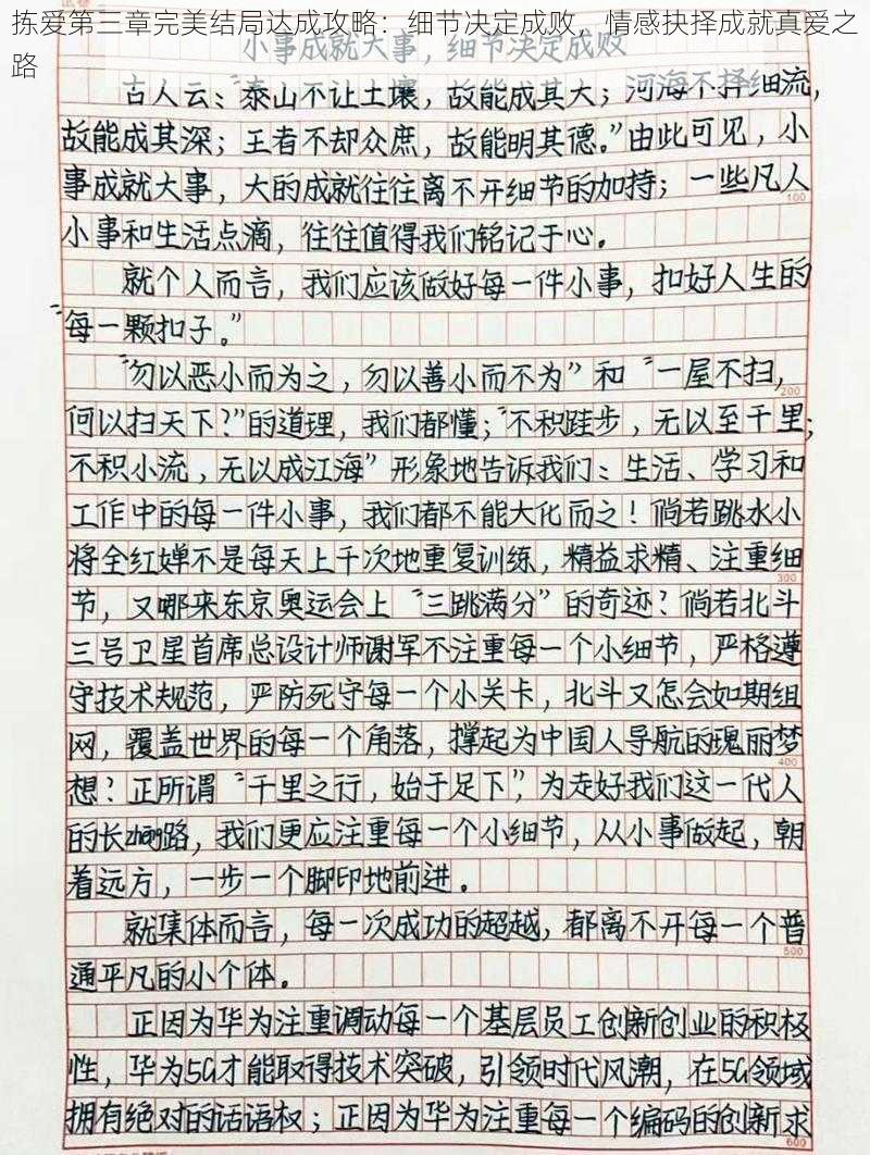 拣爱第三章完美结局达成攻略:细节决定成败,情感抉择成就真爱之路