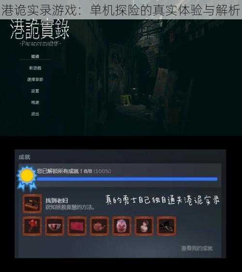 港诡实录游戏:单机探险的真实体验与解析