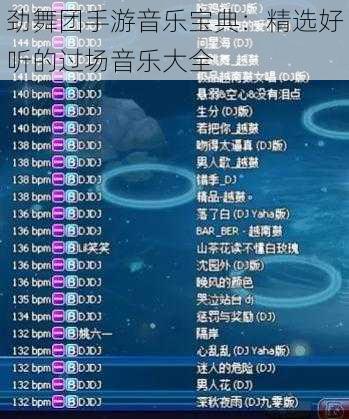 劲舞团手游音乐宝典:精选好听的过场音乐大全