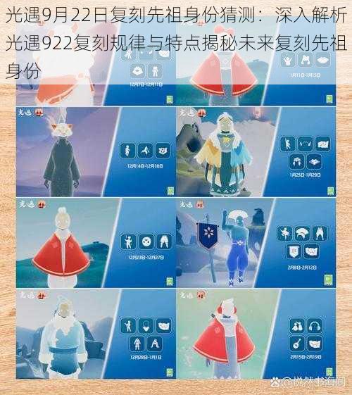 光遇9月22日复刻先祖身份猜测:深入解析光遇922复刻规律与特点揭秘未来复刻先祖身份