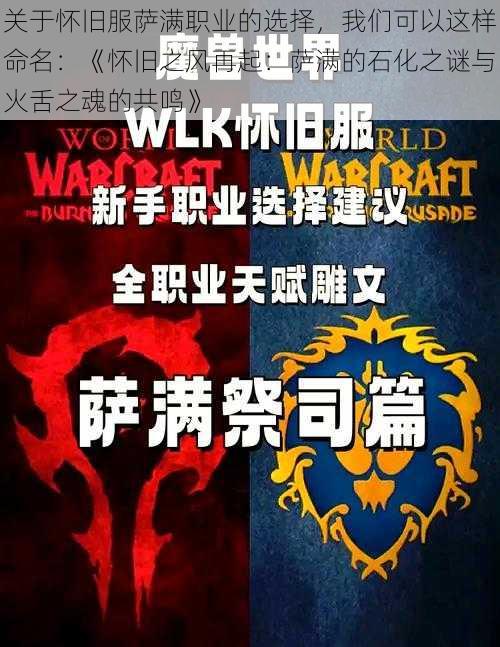 关于怀旧服萨满职业的选择,我们可以这样命名:《怀旧之风再起:萨满的石化之谜与火舌之魂的共鸣》