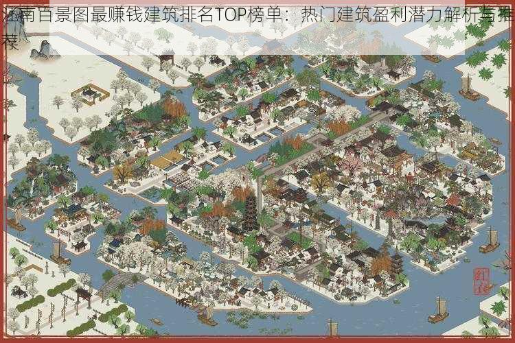 江南百景图最赚钱建筑排名TOP榜单:热门建筑盈利潜力解析与推荐