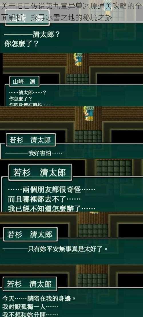 关于旧日传说第九章异兽冰原通关攻略的全面解析:探寻冰雪之地的秘境之旅