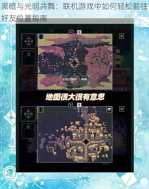 黑暗与光明共舞:联机游戏中如何轻松前往好友位置指南