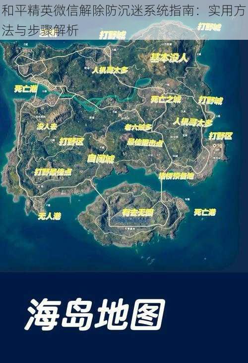 和平精英微信解除防沉迷系统指南:实用方法与步骤解析