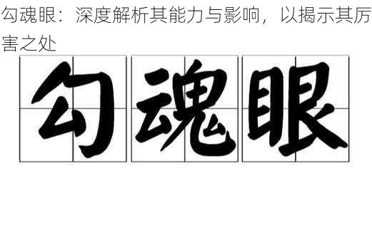 勾魂眼:深度解析其能力与影响,以揭示其厉害之处