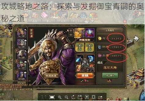 攻城略地之路:探索与发掘御宝青铜的奥秘之道