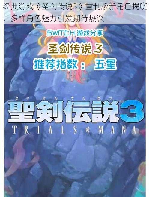 经典游戏《圣剑传说3》重制版新角色揭晓:多样角色魅力引发期待热议