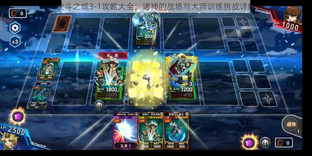 决斗之城3-1攻略大全:诸神的战场与大师训练挑战详解