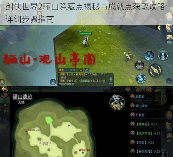 剑侠世界2骊山隐藏点揭秘与成就点获取攻略:详细步骤指南
