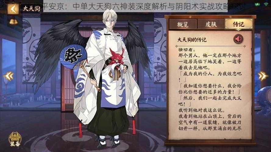 决战平安京:中单大天狗六神装深度解析与阴阳术实战攻略探讨