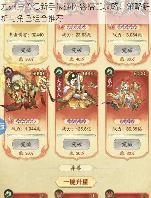 九州异兽记新手最强阵容搭配攻略:策略解析与角色组合推荐
