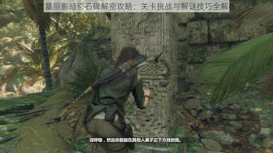 古墓丽影暗影石碑解密攻略:关卡挑战与解谜技巧全解析