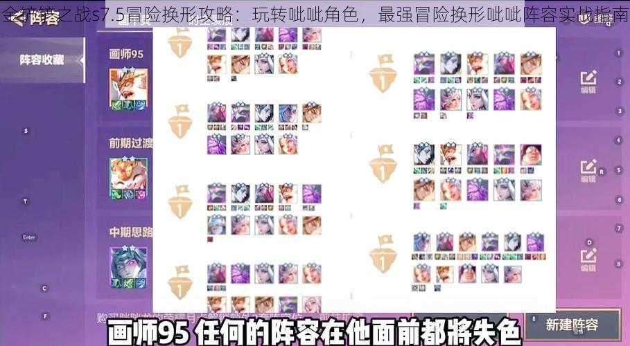 金铲铲之战s7.5冒险换形攻略:玩转呲呲角色,最强冒险换形呲呲阵容实战指南