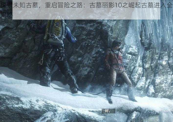 探索未知古墓,重启冒险之路:古墓丽影10之崛起古墓进入全揭秘