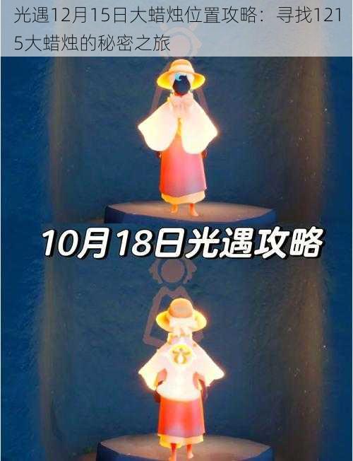 光遇12月15日大蜡烛位置攻略:寻找1215大蜡烛的秘密之旅