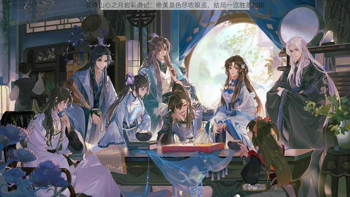 花亦山心之月岩彩游记:绝美景色尽收眼底,结局一览胜景如斯