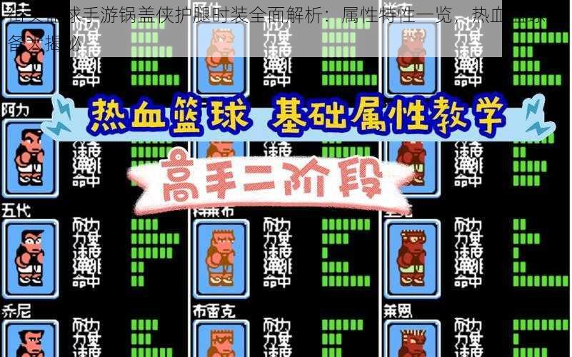 街头篮球手游锅盖侠护腿时装全面解析:属性特性一览,热血篮球装备大揭秘