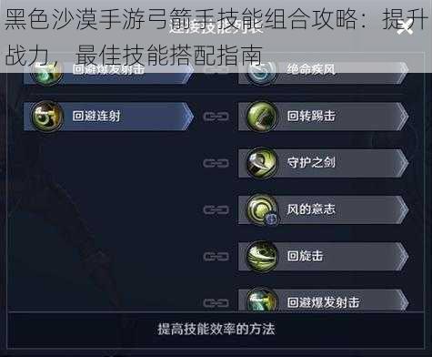 黑色沙漠手游弓箭手技能组合攻略:提升战力,最佳技能搭配指南