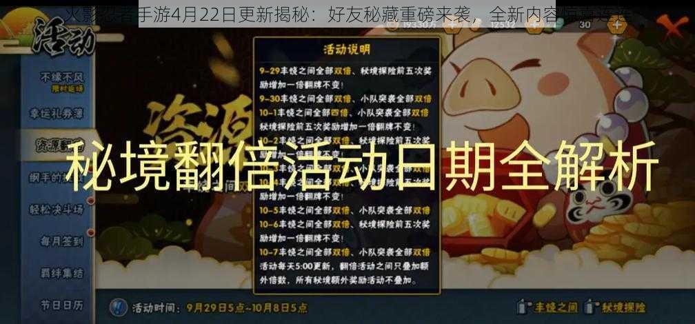 火影忍者手游4月22日更新揭秘:好友秘藏重磅来袭,全新内容惊喜连连