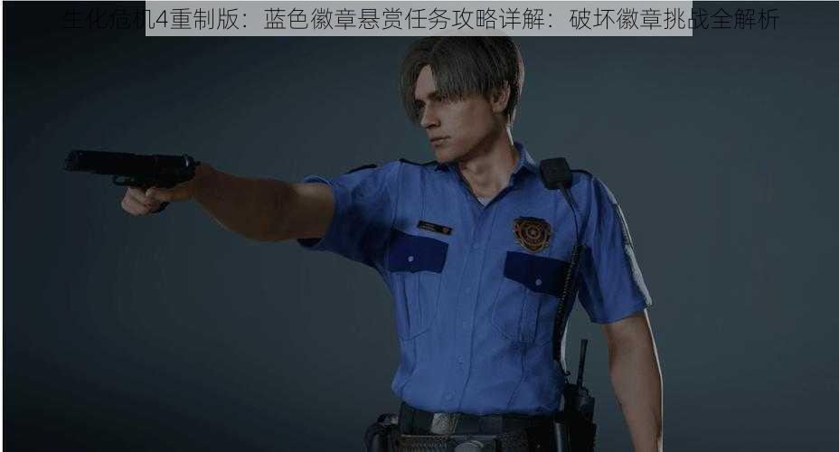 生化危机4重制版:蓝色徽章悬赏任务攻略详解:破坏徽章挑战全解析