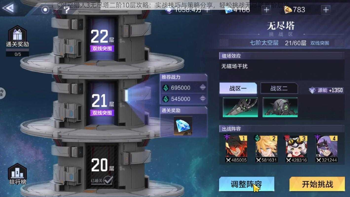 时空猎人3无尽塔二阶10层攻略:实战技巧与策略分享,轻松挑战无尽塔高阶层次