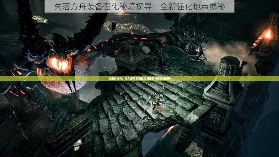 失落方舟装备强化秘境探寻:全新强化地点揭秘