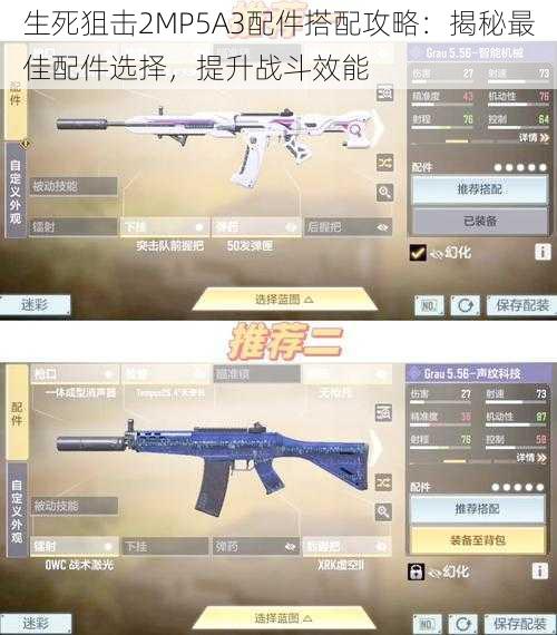 生死狙击2MP5A3配件搭配攻略:揭秘最佳配件选择,提升战斗效能