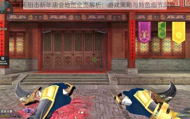 生死狙击新年庙会地图全面解析:游戏策略与特色细节洞察