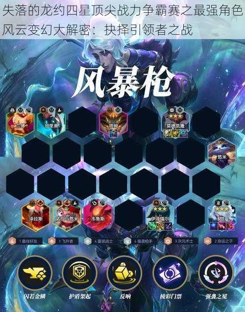 失落的龙约四星顶尖战力争霸赛之最强角色风云变幻大解密:抉择引领者之战